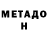 МЕТАДОН кристалл Shovhaloff 64
